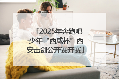 2025年奔跑吧·少年“西咸杯”西安击剑公开赛开赛